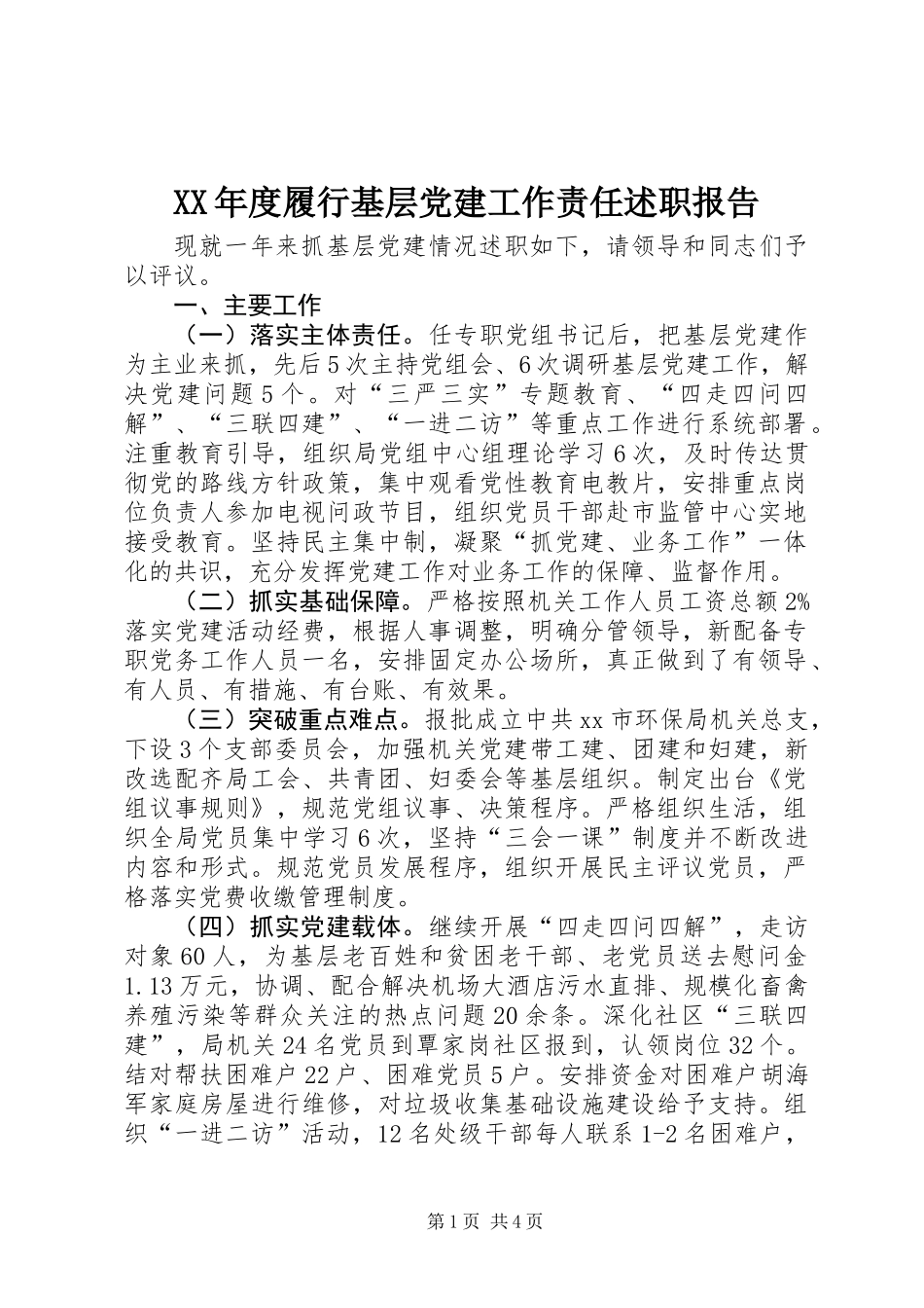 XX年度履行基层党建工作责任述职报告_第1页