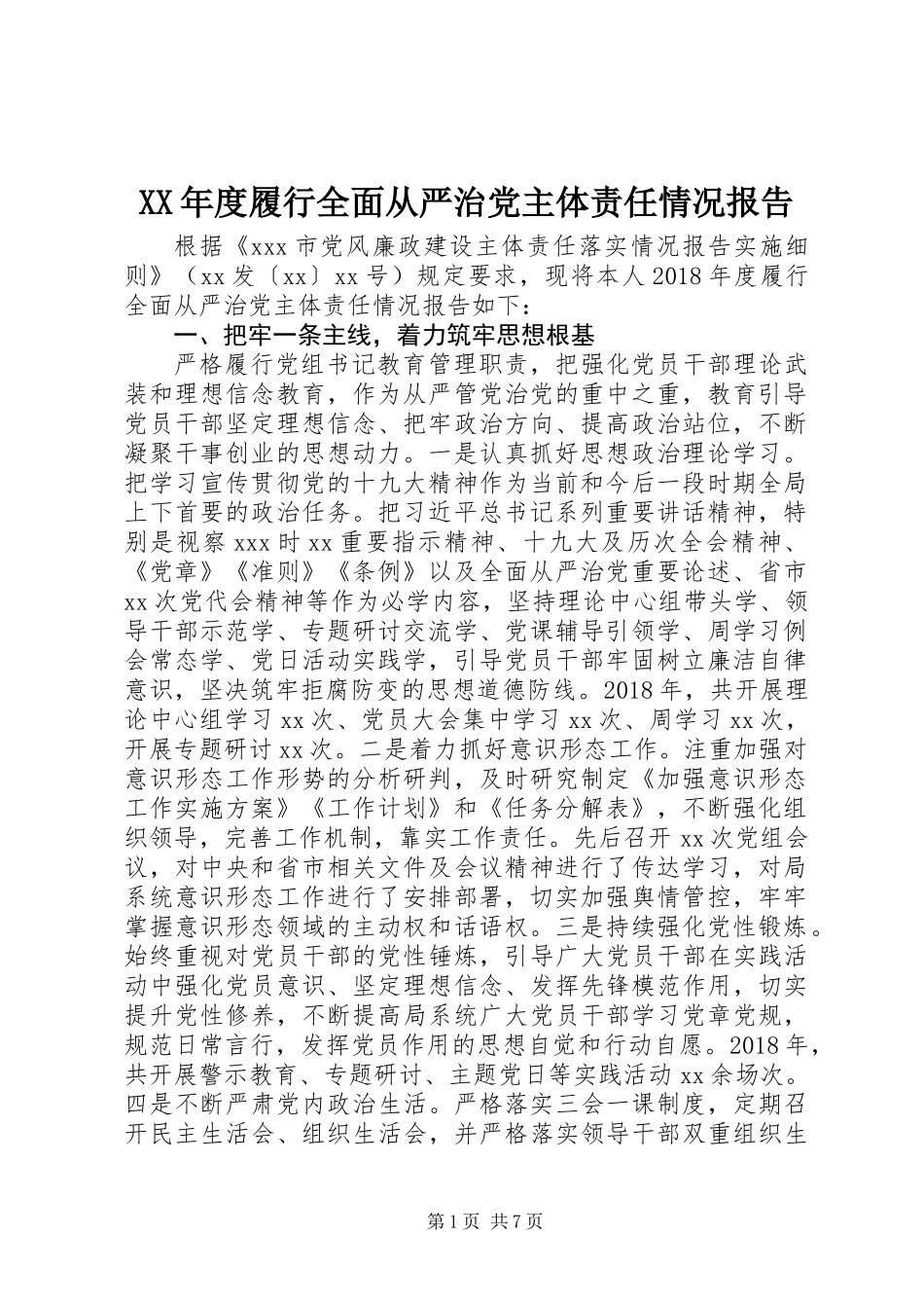 XX年度履行全面从严治党主体责任情况报告_第1页