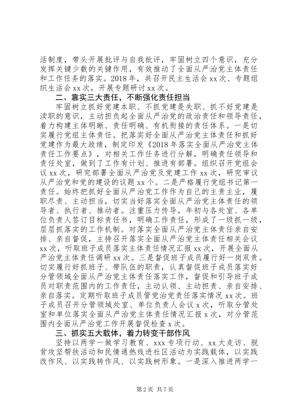 XX年度履行全面从严治党主体责任情况报告_第2页
