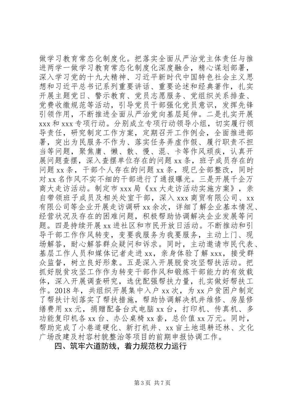 XX年度履行全面从严治党主体责任情况报告_第3页