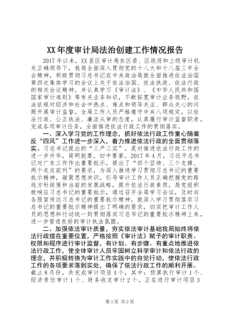 XX年度审计局法治创建工作情况报告