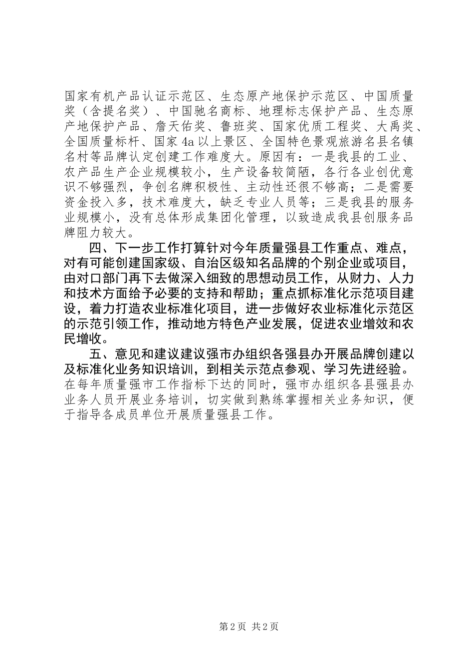 XX年度实施质量强市战略工作汇报_第2页