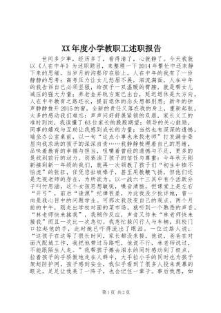 XX年度小学教职工述职报告