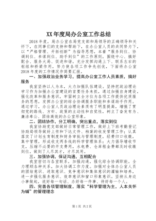 XX年度局办公室工作总结