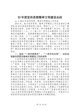 XX年度宣传思想精神文明建设总结