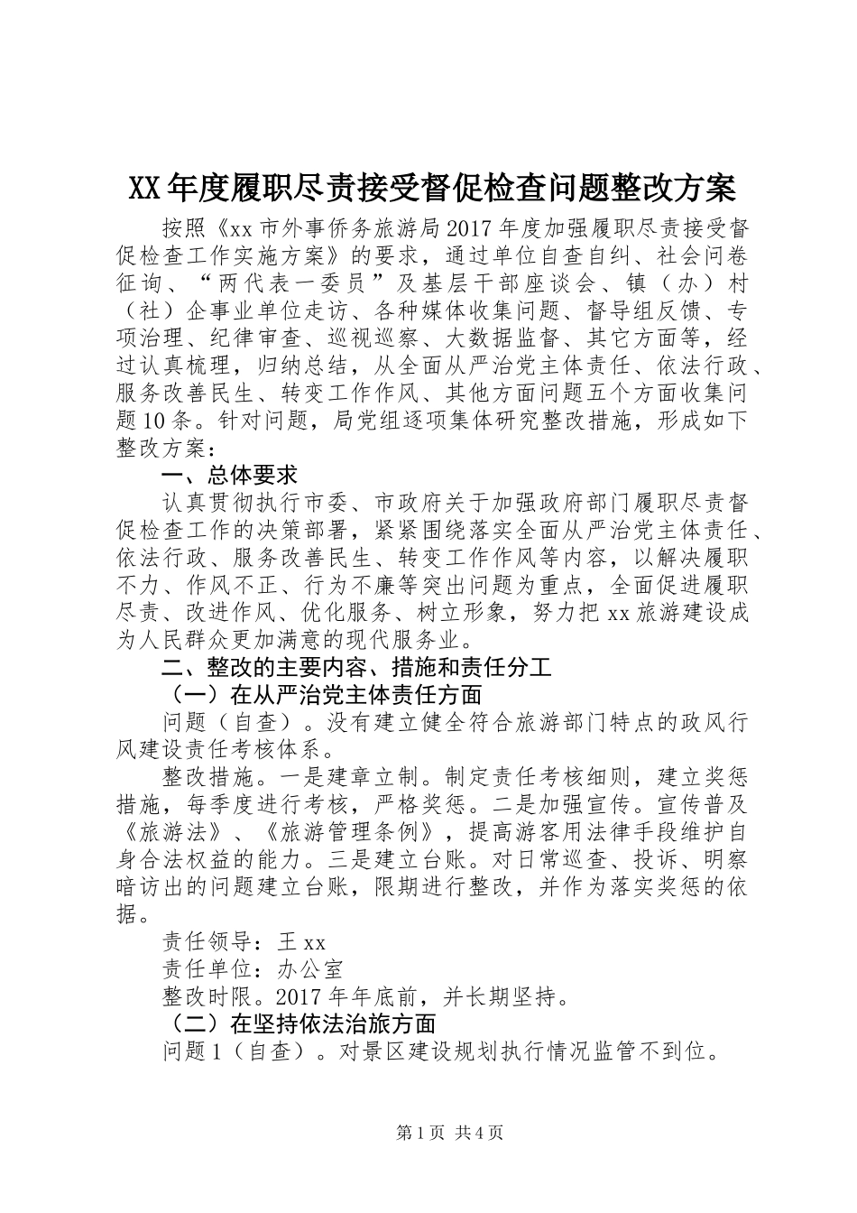 XX年度履职尽责接受督促检查问题整改方案_第1页