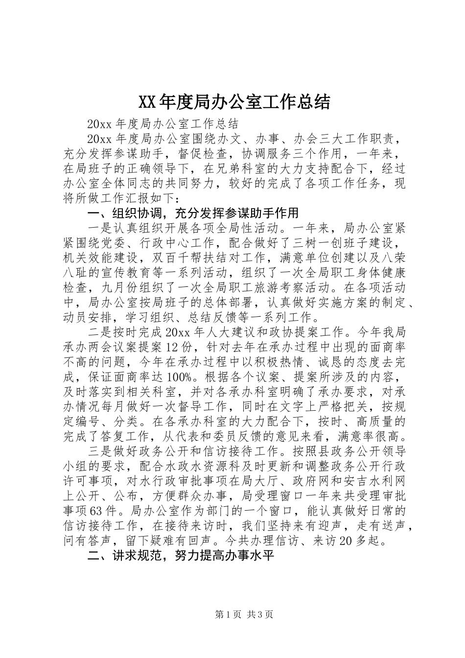 XX年度局办公室工作总结 (2)_第1页