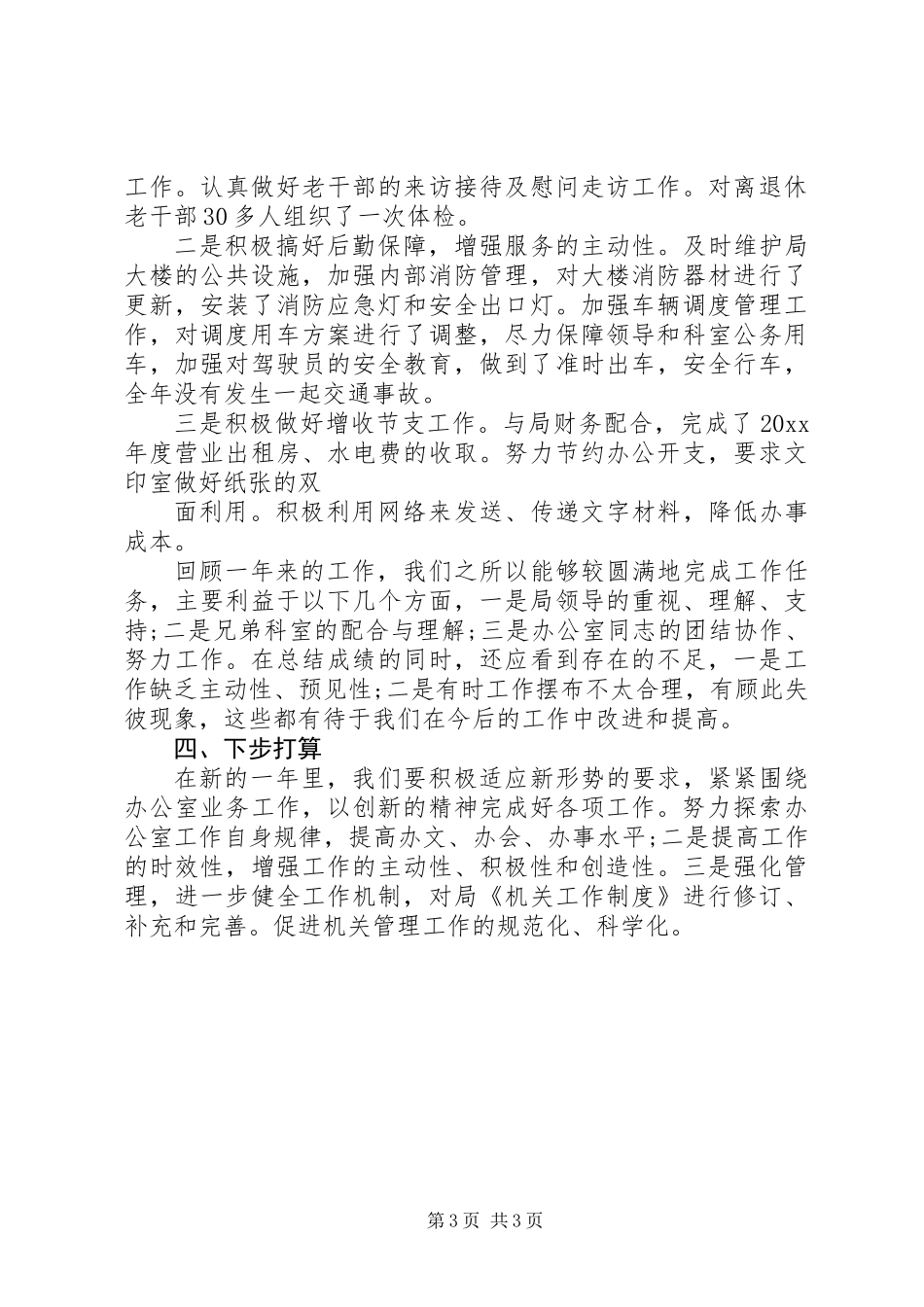 XX年度局办公室工作总结 (2)_第3页