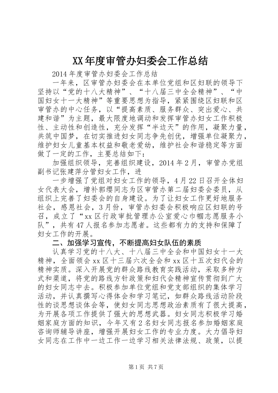XX年度审管办妇委会工作总结_第1页