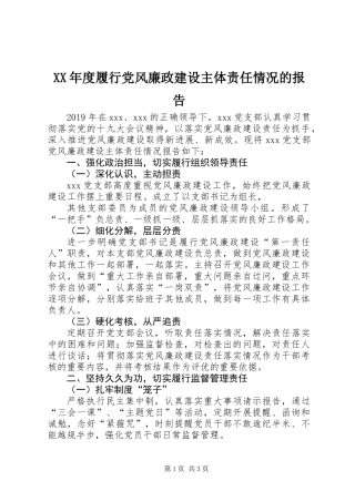 XX年度履行党风廉政建设主体责任情况的报告