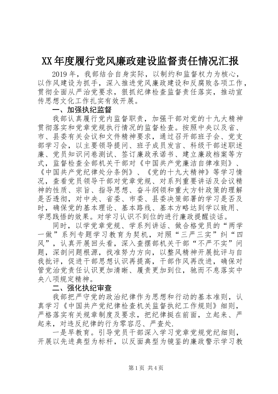 XX年度履行党风廉政建设监督责任情况汇报_第1页