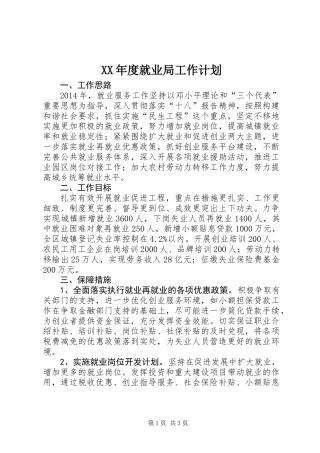 XX年度就业局工作计划