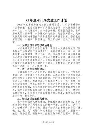 XX年度审计局党建工作计划