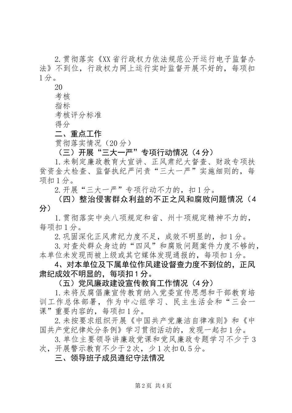 XX年度安监局领导班子及成员落实党风廉政建设责任制情况考核操作细则_第2页