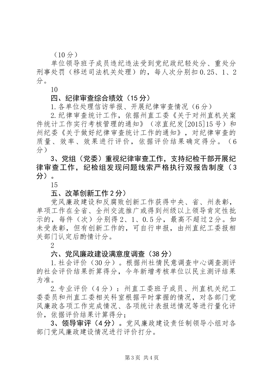 XX年度安监局领导班子及成员落实党风廉政建设责任制情况考核操作细则_第3页