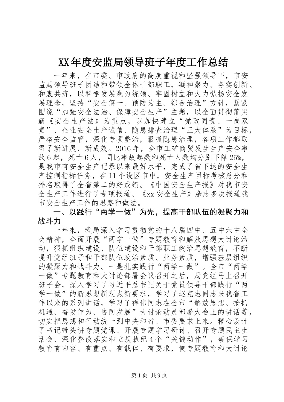 XX年度安监局领导班子年度工作总结_第1页