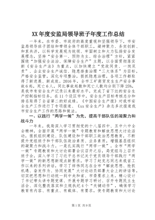 XX年度安监局领导班子年度工作总结