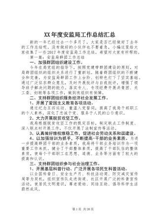 XX年度安监局工作总结汇总