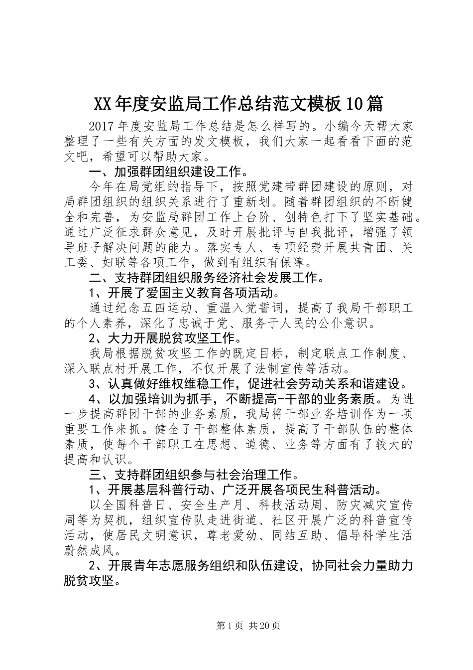 XX年度安监局工作总结范文模板10篇_第1页