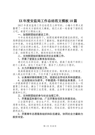 XX年度安监局工作总结范文模板10篇