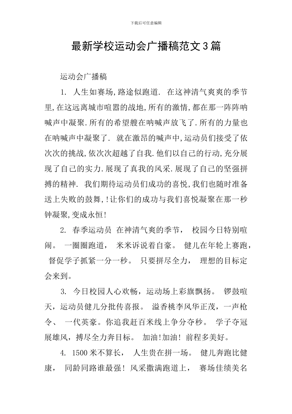 最新学校运动会广播稿范文3篇_第1页