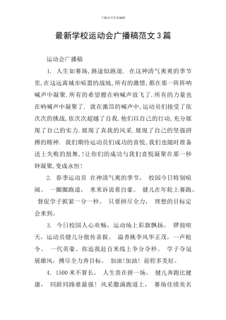最新学校运动会广播稿范文3篇