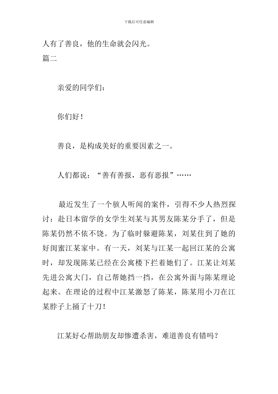 关于善良3分钟演讲稿精选_第3页