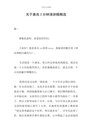 关于善良3分钟演讲稿精选