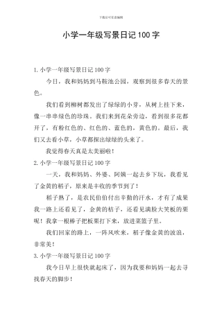 小学一年级写景日记100字
