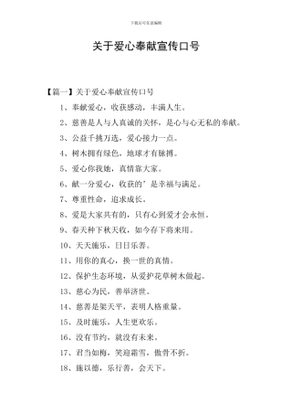 关于爱心奉献宣传口号