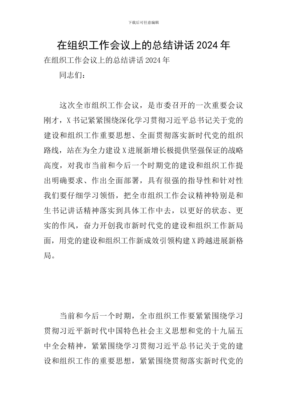 在组织工作会议上的总结讲话2024年_第1页