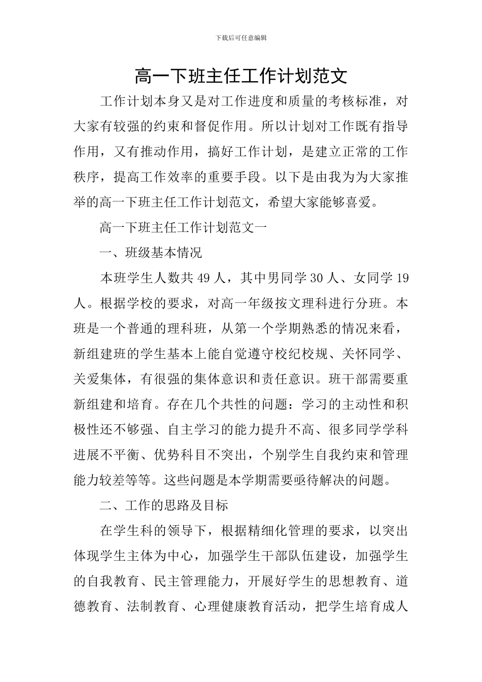 高一下班主任工作计划范文_第1页
