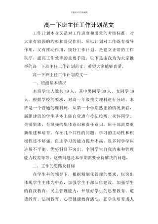 高一下班主任工作计划范文