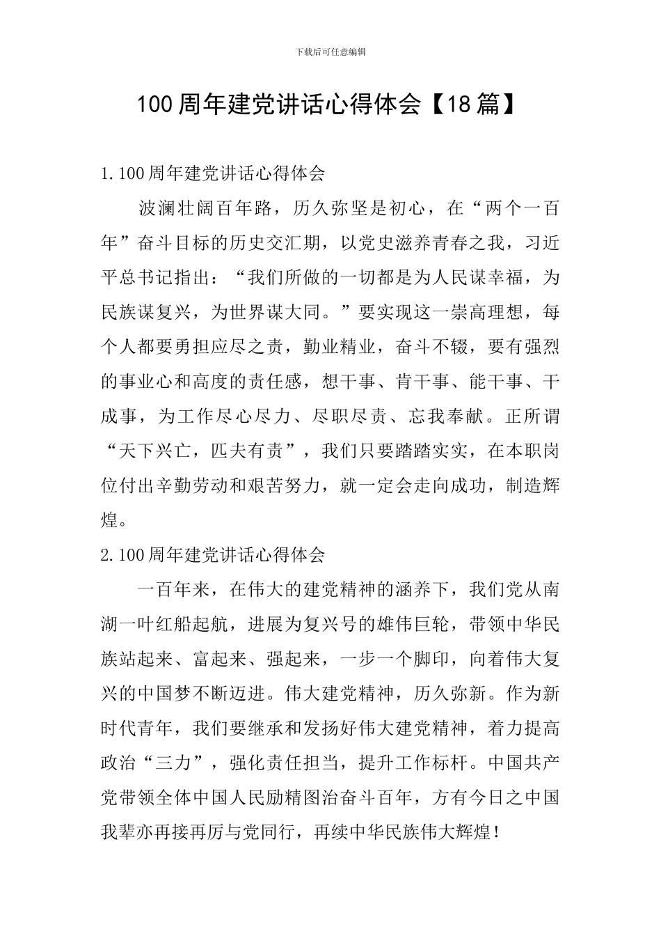100周年建党讲话心得体会【18篇】_第1页
