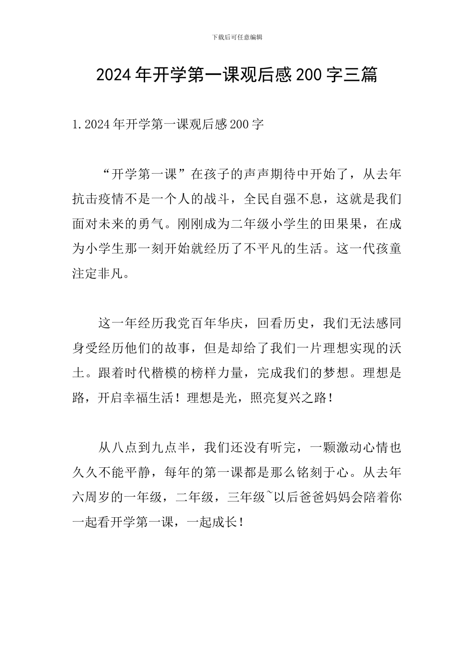 2024年开学第一课观后感200字三篇_第1页