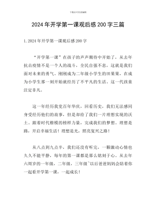 2024年开学第一课观后感200字三篇