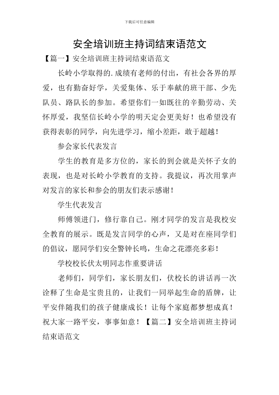 安全培训班主持词结束语范文_第1页