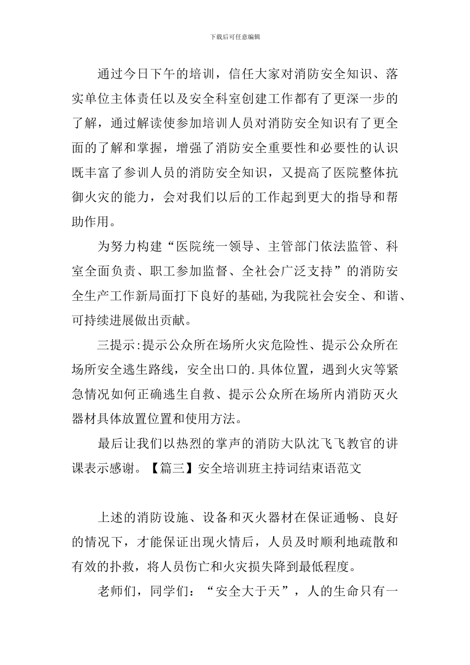 安全培训班主持词结束语范文_第2页