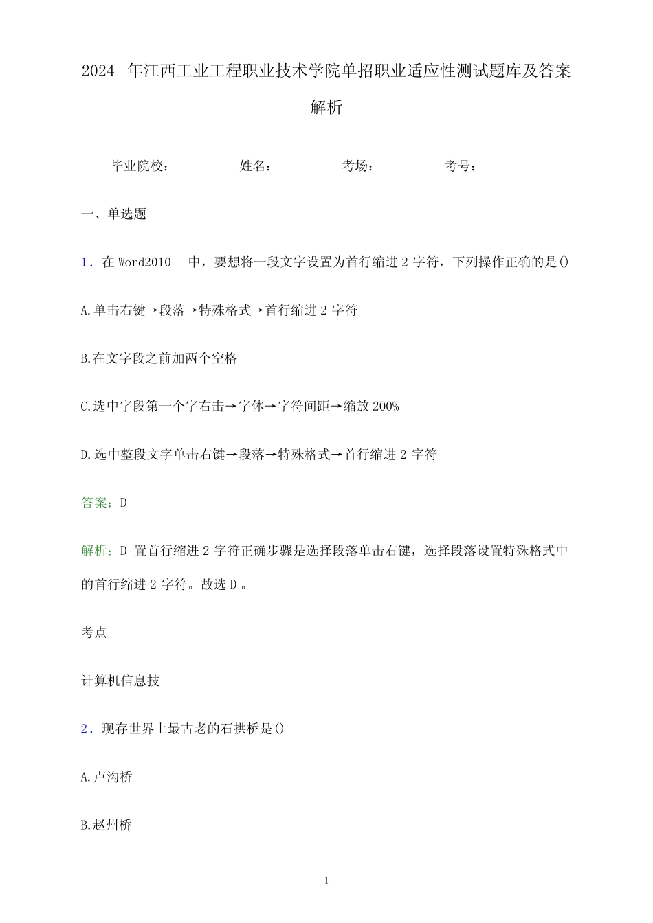 2024年江西工业工程职业技术学院单招职业适应性测试题库及答案解析word_第1页