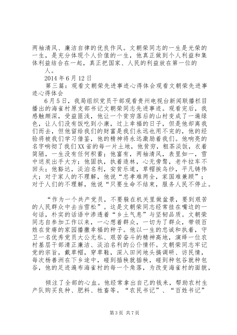 观看文朝荣先进事迹教育片心得体会_第3页