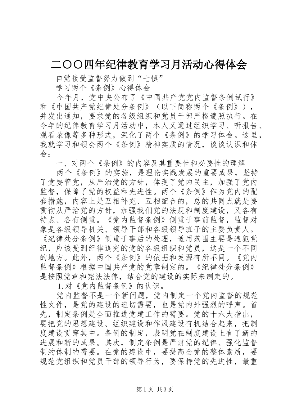 二○○四年纪律教育学习月活动心得体会_第1页