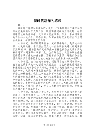 新时代新作为感想