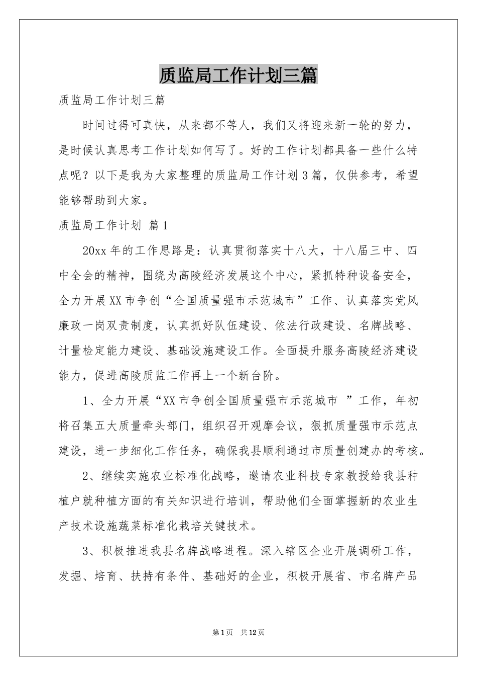 质监局工作参考计划三篇_第1页