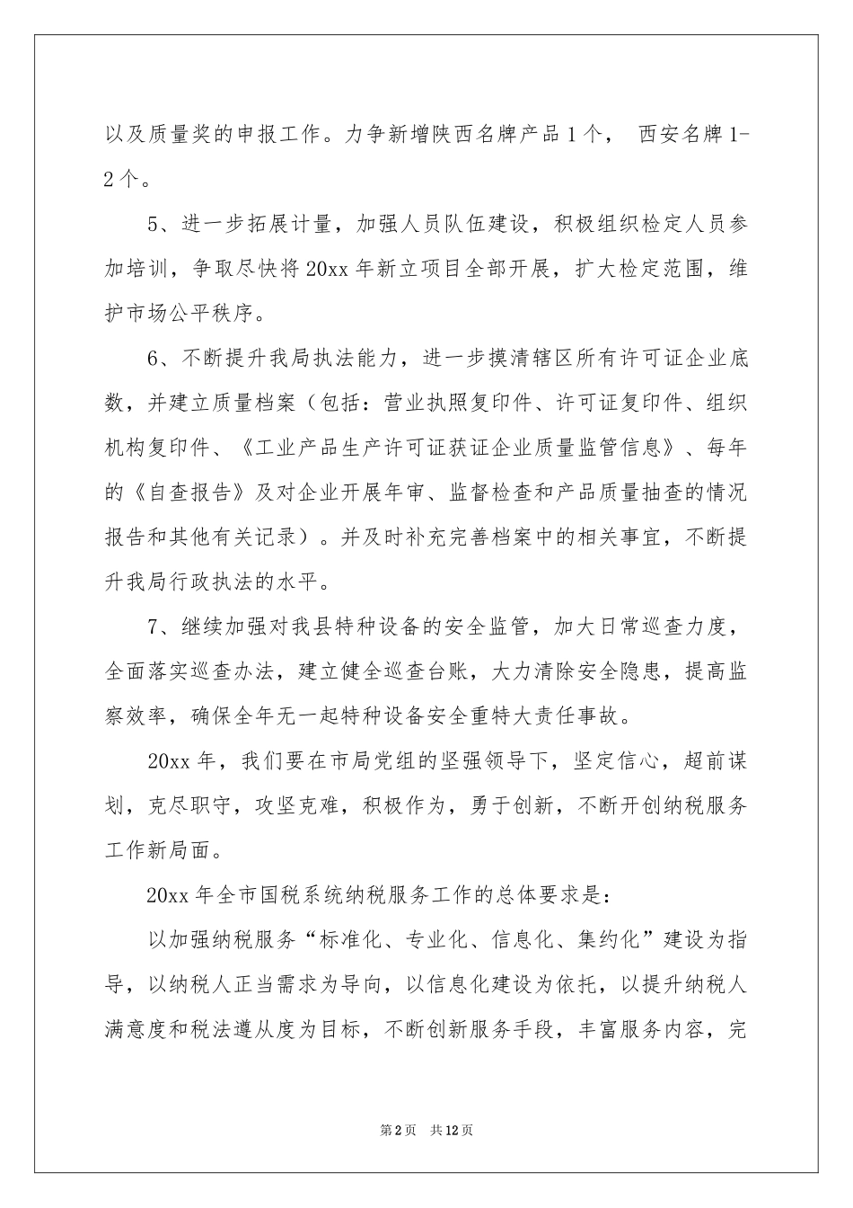 质监局工作参考计划三篇_第2页