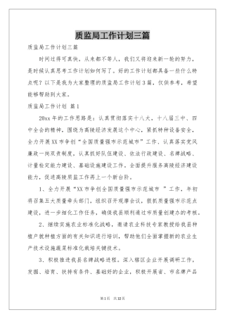 质监局工作参考计划三篇