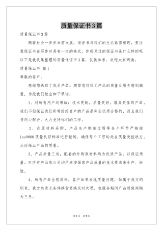 质量保证书3篇