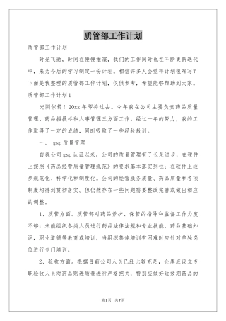 质管部工作参考计划