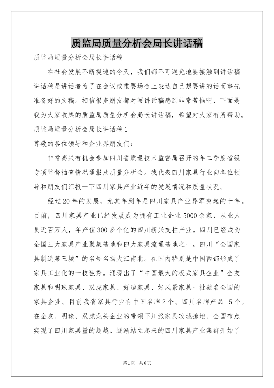 质监局质量分析会局长讲话稿_第1页