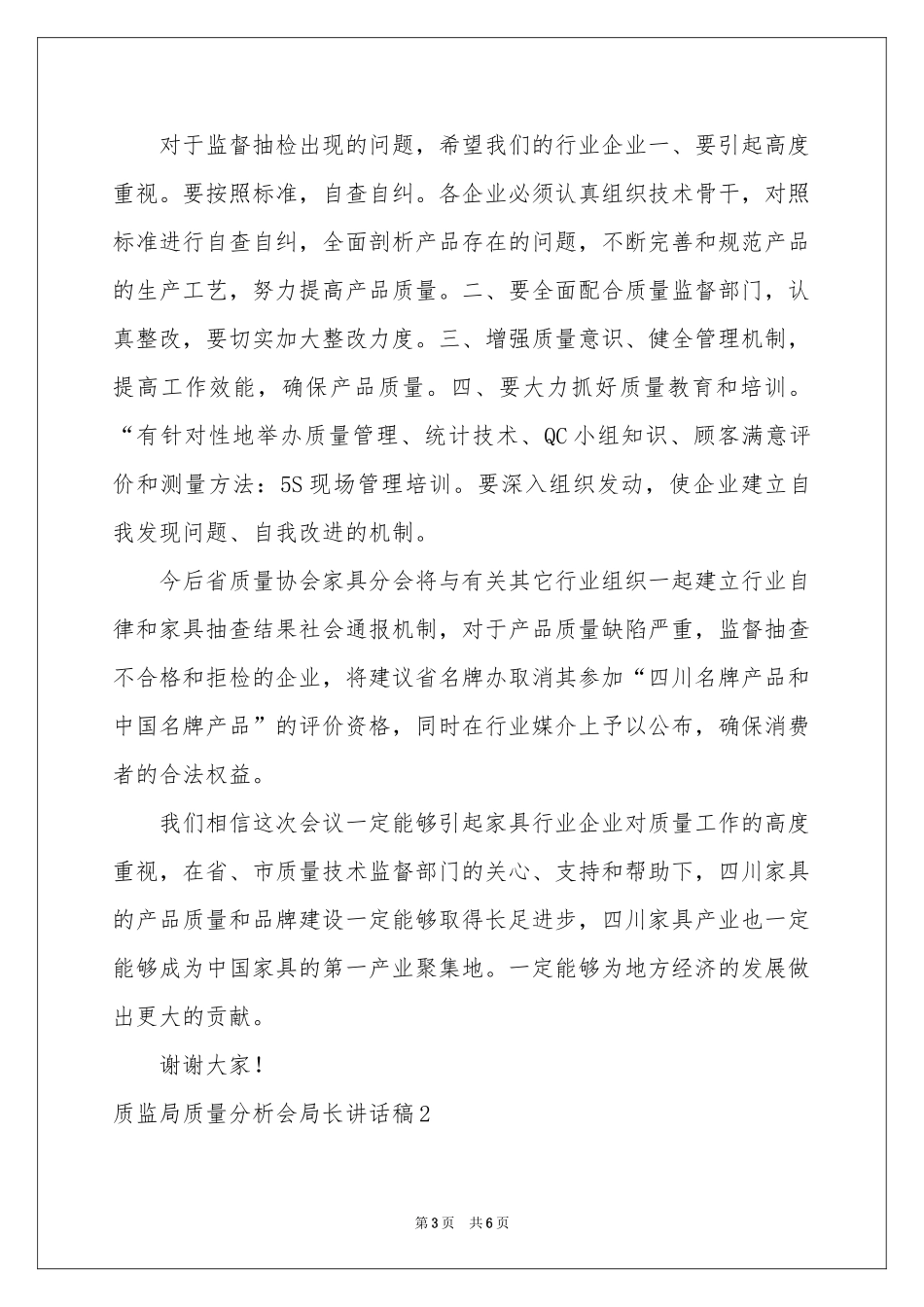 质监局质量分析会局长讲话稿_第3页