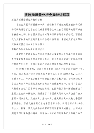 质监局质量分析会局长讲话稿